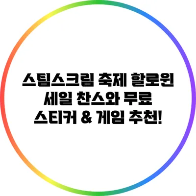 스팀스크림 축제: 할로윈 세일 찬스와 무료 스티커 & 게임 추천!