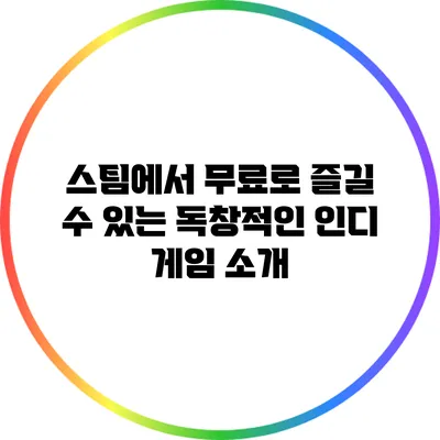 스팀에서 무료로 즐길 수 있는 독창적인 인디 게임 소개