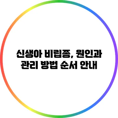신생아 비립종, 원인과 관리 방법 순서 안내
