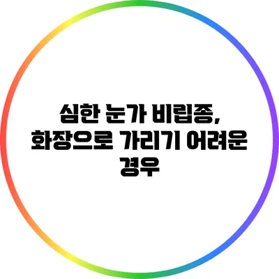 심한 눈가 비립종, 화장으로 가리기 어려운 경우