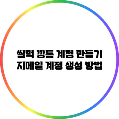 쌀먹 깡통 계정 만들기: 지메일 계정 생성 방법