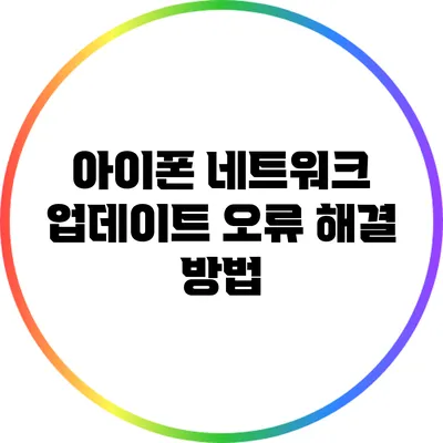 아이폰 네트워크 업데이트 오류 해결 방법