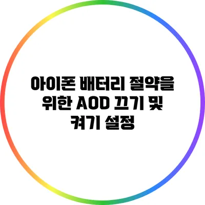 아이폰 배터리 절약을 위한 AOD 끄기 및 켜기 설정