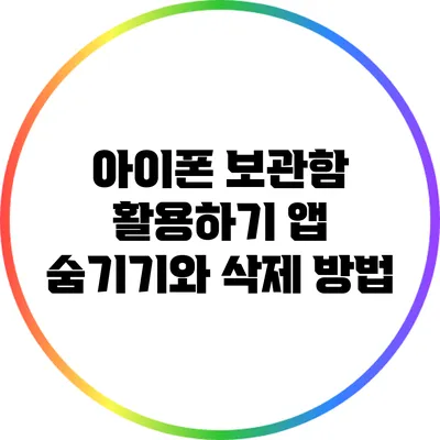 아이폰 보관함 활용하기: 앱 숨기기와 삭제 방법