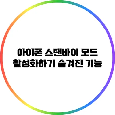 아이폰 스탠바이 모드 활성화하기: 숨겨진 기능