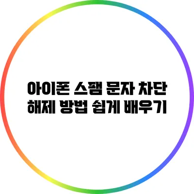 아이폰 스팸 문자 차단 해제 방법 쉽게 배우기