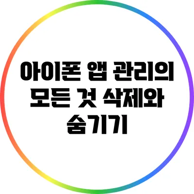 아이폰 앱 관리의 모든 것: 삭제와 숨기기