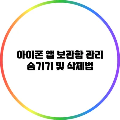 아이폰 앱 보관함 관리: 숨기기 및 삭제법