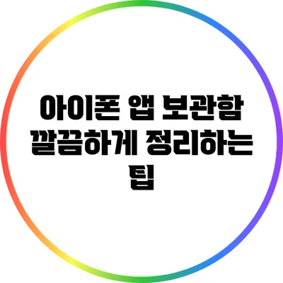 아이폰 앱 보관함 깔끔하게 정리하는 팁