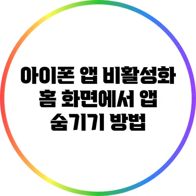 아이폰 앱 비활성화: 홈 화면에서 앱 숨기기 방법