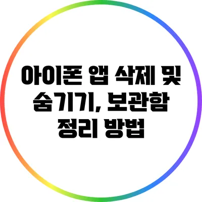 아이폰 앱 삭제 및 숨기기, 보관함 정리 방법