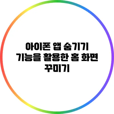 아이폰 앱 숨기기 기능을 활용한 홈 화면 꾸미기