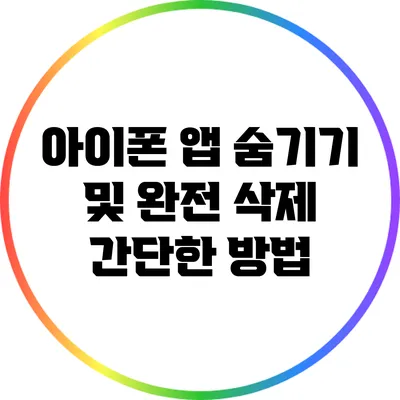 아이폰 앱 숨기기 및 완전 삭제: 간단한 방법