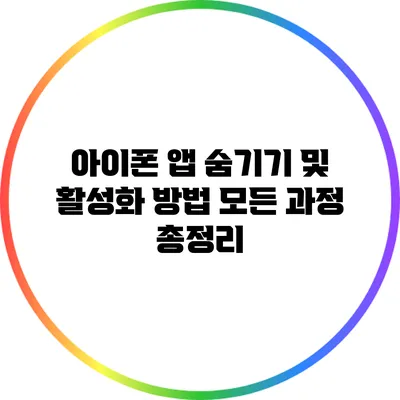 아이폰 앱 숨기기 및 활성화 방법: 모든 과정 총정리