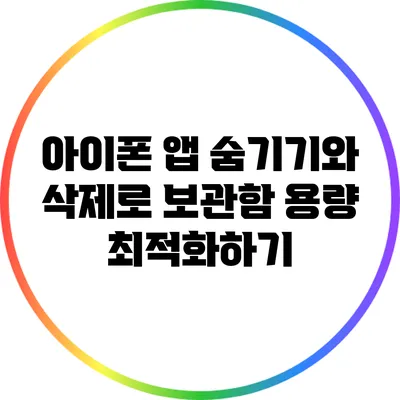 아이폰 앱 숨기기와 삭제로 보관함 용량 최적화하기