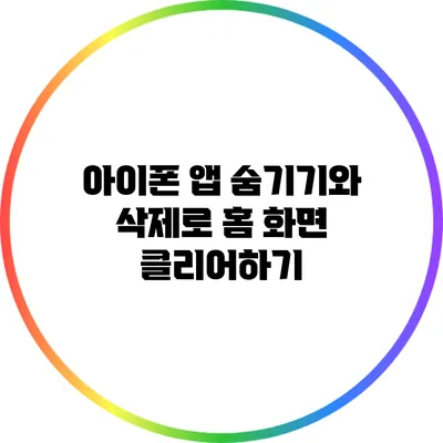 아이폰 앱 숨기기와 삭제로 홈 화면 클리어하기