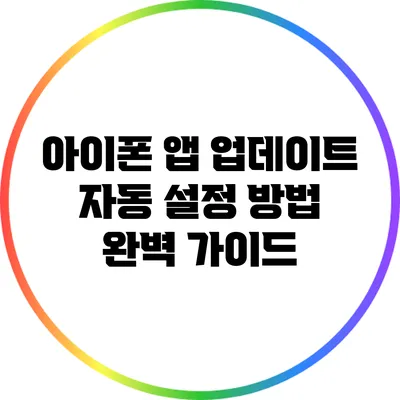 아이폰 앱 업데이트 자동 설정 방법 완벽 가이드