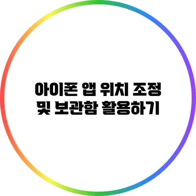 아이폰 앱 위치 조정 및 보관함 활용하기