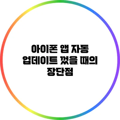 아이폰 앱 자동 업데이트 껐을 때의 장단점