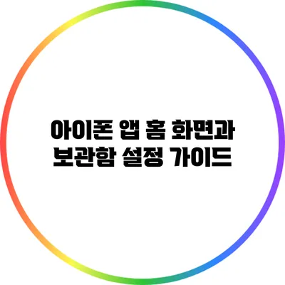 아이폰 앱 홈 화면과 보관함 설정 가이드