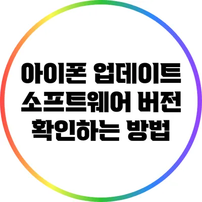 아이폰 업데이트: 소프트웨어 버전 확인하는 방법