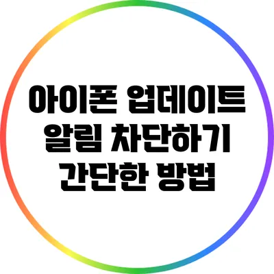 아이폰 업데이트 알림 차단하기: 간단한 방법