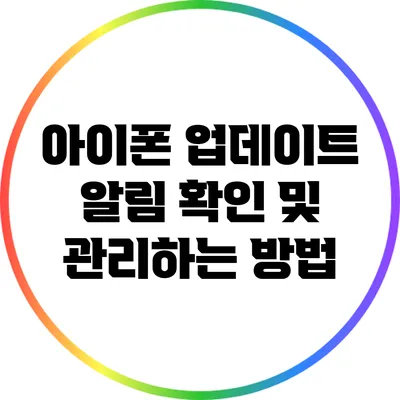 아이폰 업데이트 알림 확인 및 관리하는 방법