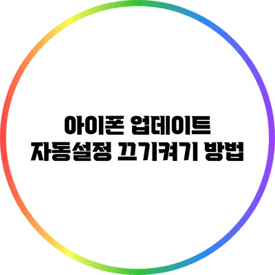 아이폰 업데이트 자동설정 끄기/켜기 방법