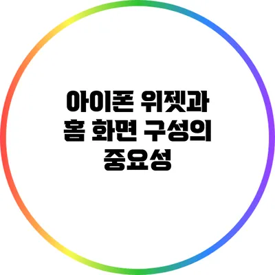 아이폰 위젯과 홈 화면 구성의 중요성