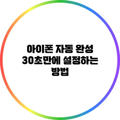 아이폰 자동 완성 30초만에 설정하는 방법