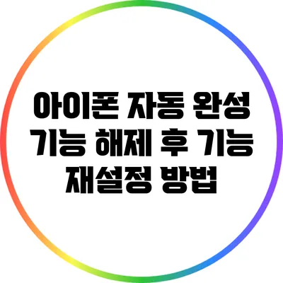 아이폰 자동 완성 기능 해제 후 기능 재설정 방법