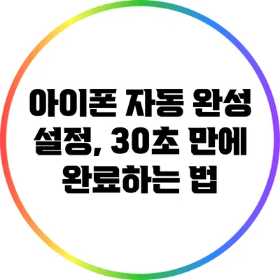 아이폰 자동 완성 설정, 30초 만에 완료하는 법