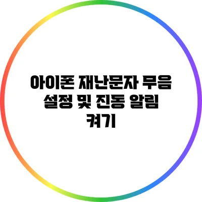 아이폰 재난문자 무음 설정 및 진동 알림 켜기