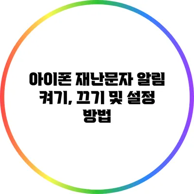 아이폰 재난문자 알림: 켜기, 끄기 및 설정 방법