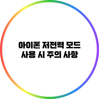 아이폰 저전력 모드 사용 시 주의 사항