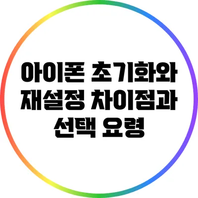 아이폰 초기화와 재설정: 차이점과 선택 요령