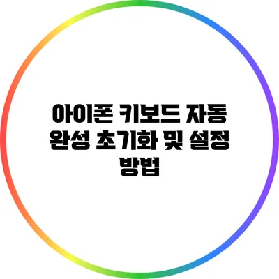 아이폰 키보드 자동 완성 초기화 및 설정 방법
