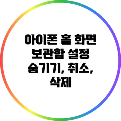 아이폰 홈 화면 보관함 설정: 숨기기, 취소, 삭제