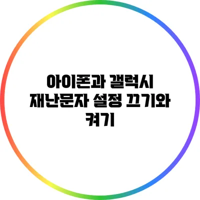아이폰과 갤럭시 재난문자 설정: 끄기와 켜기