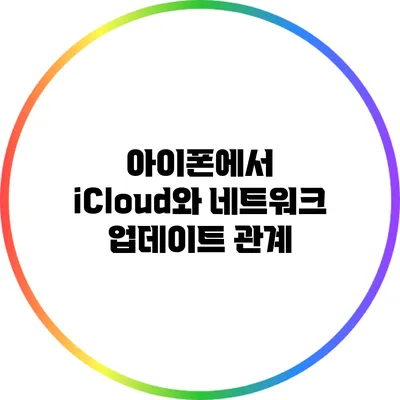 아이폰에서 iCloud와 네트워크 업데이트 관계