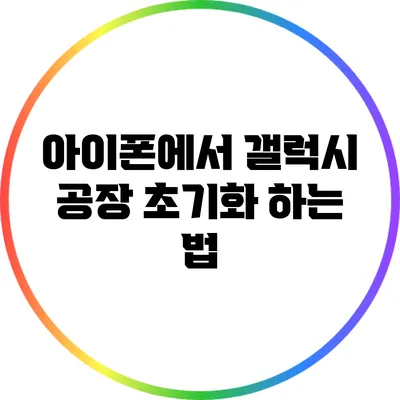 아이폰에서 갤럭시 공장 초기화 하는 법