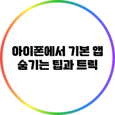 아이폰에서 기본 앱 숨기는 팁과 트릭