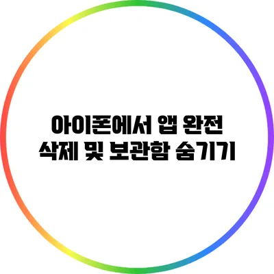 아이폰에서 앱 완전 삭제 및 보관함 숨기기