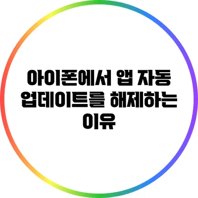아이폰에서 앱 자동 업데이트를 해제하는 이유