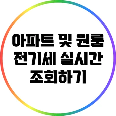 아파트 및 원룸 전기세 실시간 조회하기