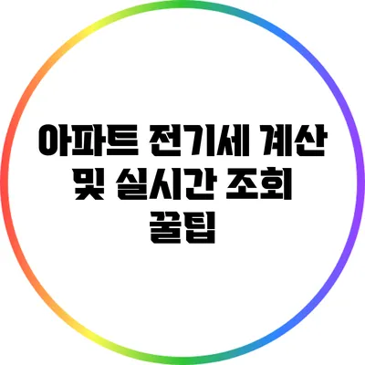 아파트 전기세 계산 및 실시간 조회 꿀팁