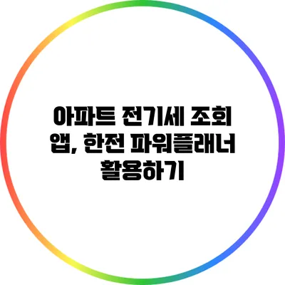 아파트 전기세 조회 앱, 한전 파워플래너 활용하기