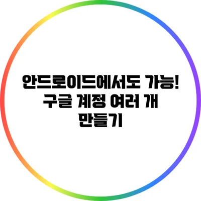 안드로이드에서도 가능! 구글 계정 여러 개 만들기