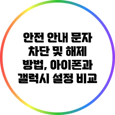 안전 안내 문자 차단 및 해제 방법, 아이폰과 갤럭시 설정 비교