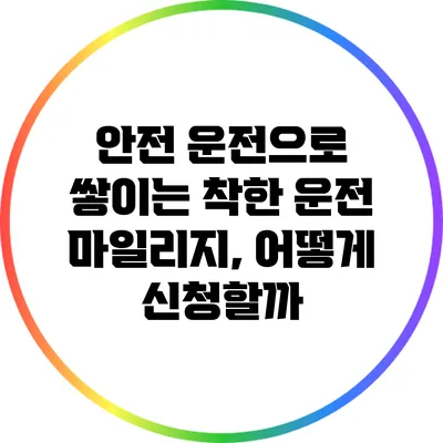 안전 운전으로 쌓이는 착한 운전 마일리지, 어떻게 신청할까?
